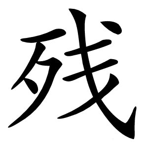 残字字形图片
