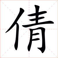 倩字字形图片