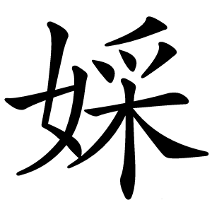 婇字字形图片