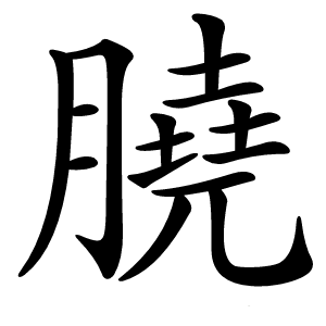 膮字字形图片