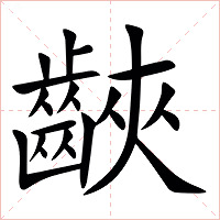 䶝字字形图片
