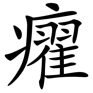 㿑字字形图片