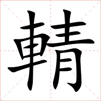 輤字字形图片