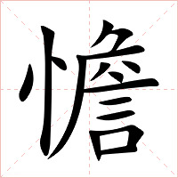憺字字形图片