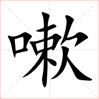 嗽字字形图片
