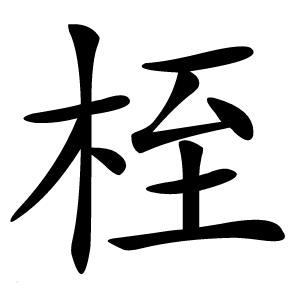 桎字字形图片