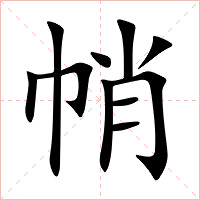 帩字字形图片