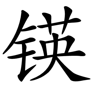 锳字字形图片