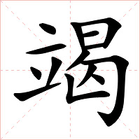 竭字字形