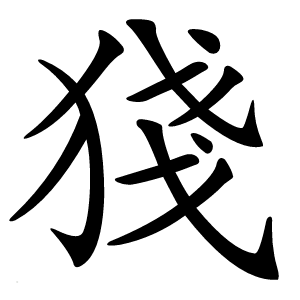 㹽字字形图片