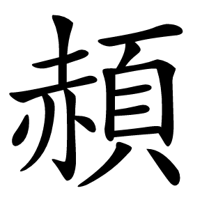 頳字字形图片