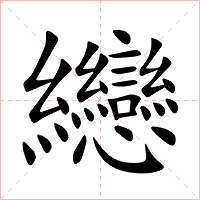 纞字字形