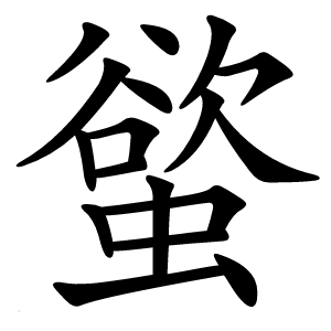 螸字字形图片