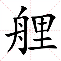 艃字字形图片