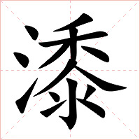 潻字字形图片