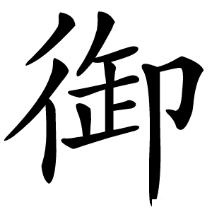 御字字形图片