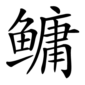 鳙字字形图片
