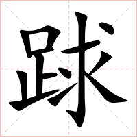 䟵字字形图片