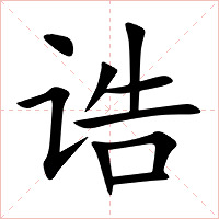 诰字字形图片