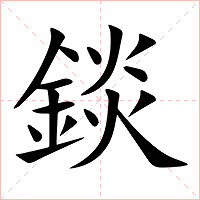 錟字字形图片