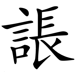 䛫字字形图片