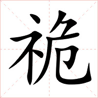 祪字字形图片