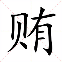 贿字字形图片