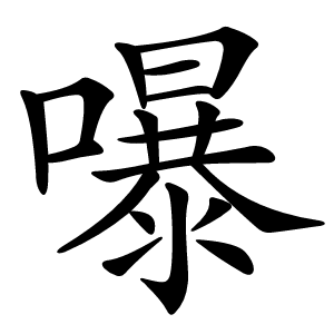 嚗字字形图片