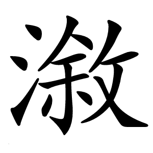 漵字字形图片