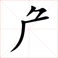 厃字字形
