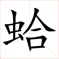 蛤字字形图片
