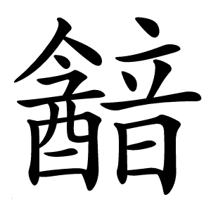 韽字字形