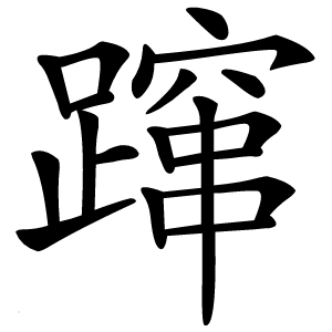 蹿字字形图片