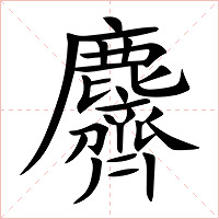 麡字字形图片