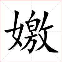 嬓字字形图片