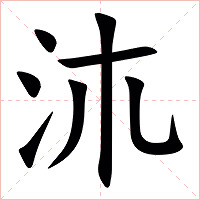 㳈字字形图片
