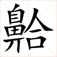 䶎字字形图片