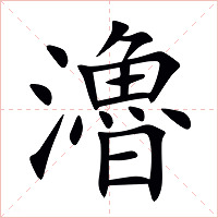 瀂字字形图片