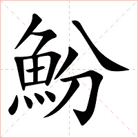 魵字字形图片
