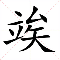 竢字字形