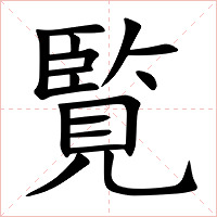 覧字字形图片