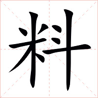 料字字形图片