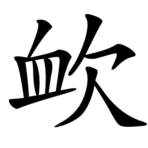 欰字字形图片