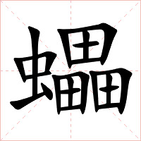 蠝字字形图片