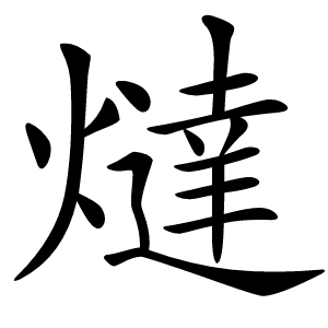 燵字字形图片