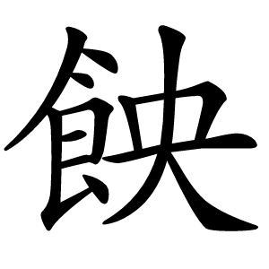 䬬字字形图片