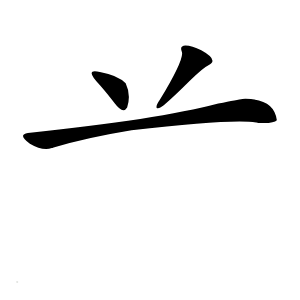 䒑字字形图片
