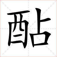酟字字形图片
