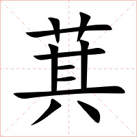 萁字字形图片