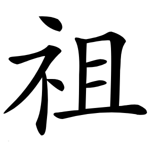 祖字字形
